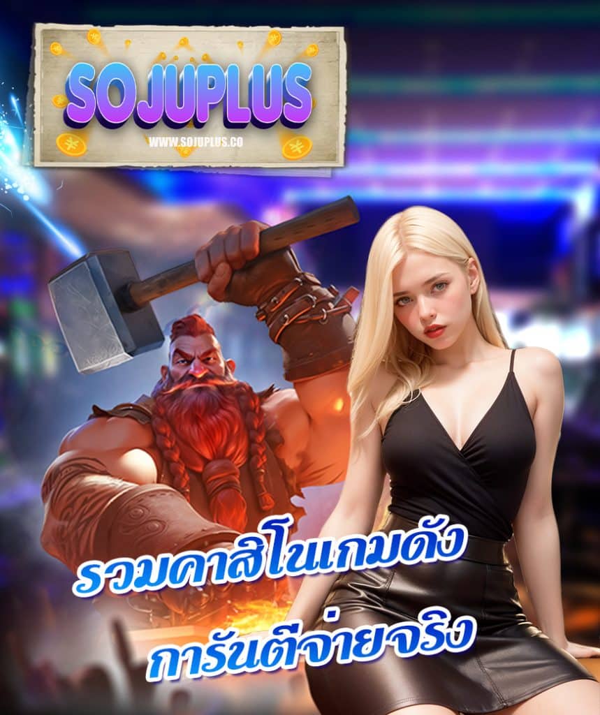 sojuplus คาสิโน