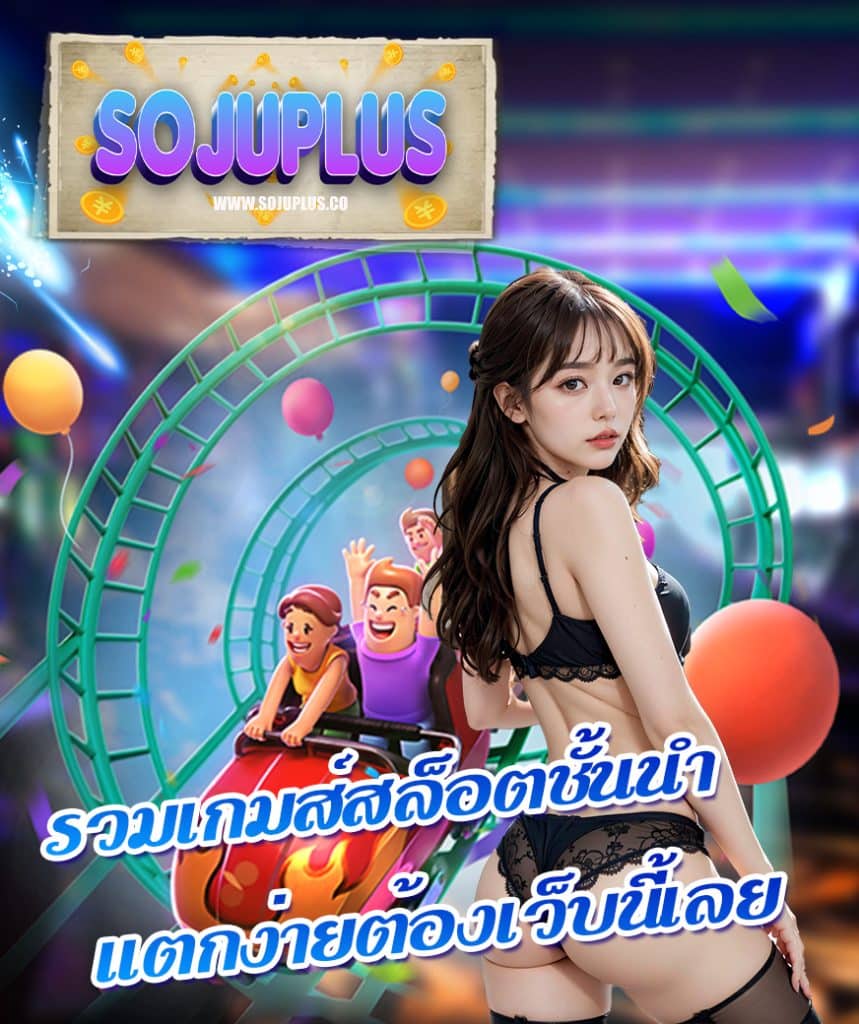 sojuplus เล่นผ่านมือถือ