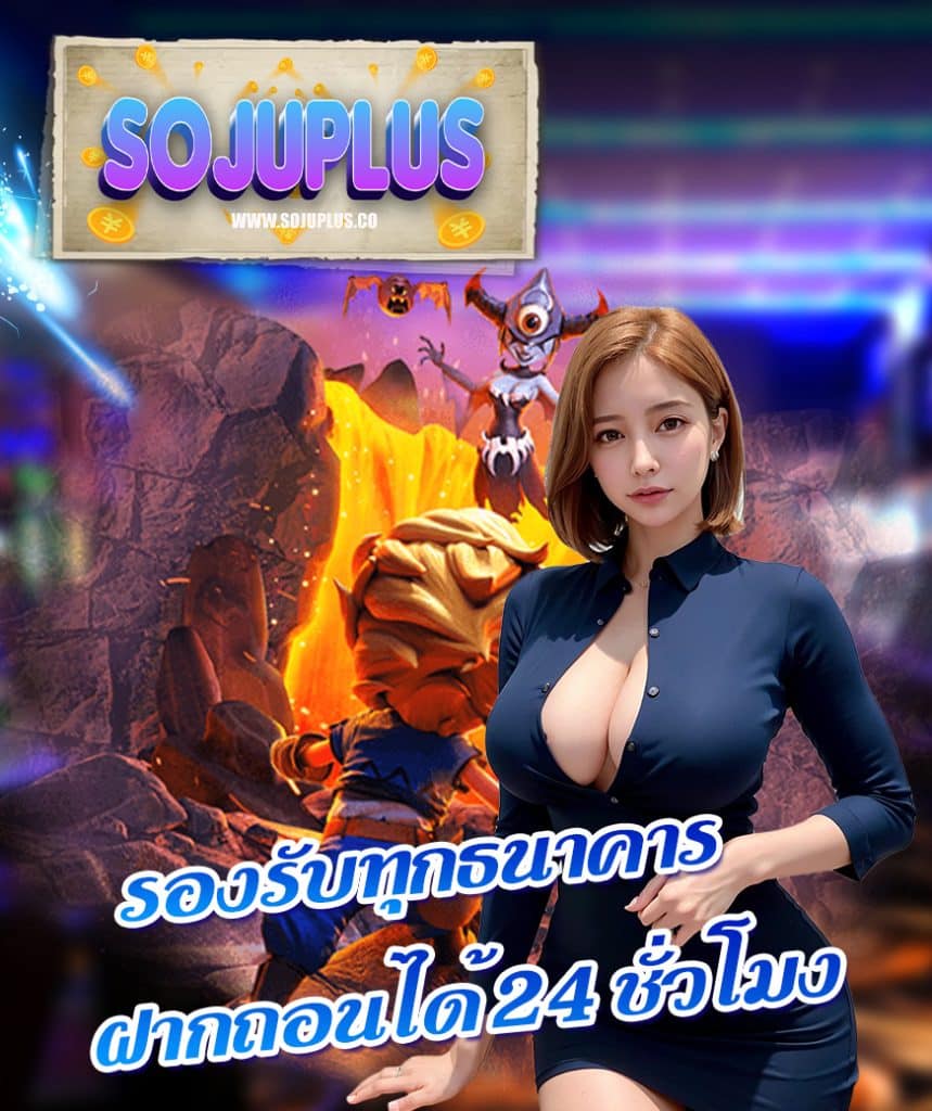sojuplus เว็บพนันออนไลน์