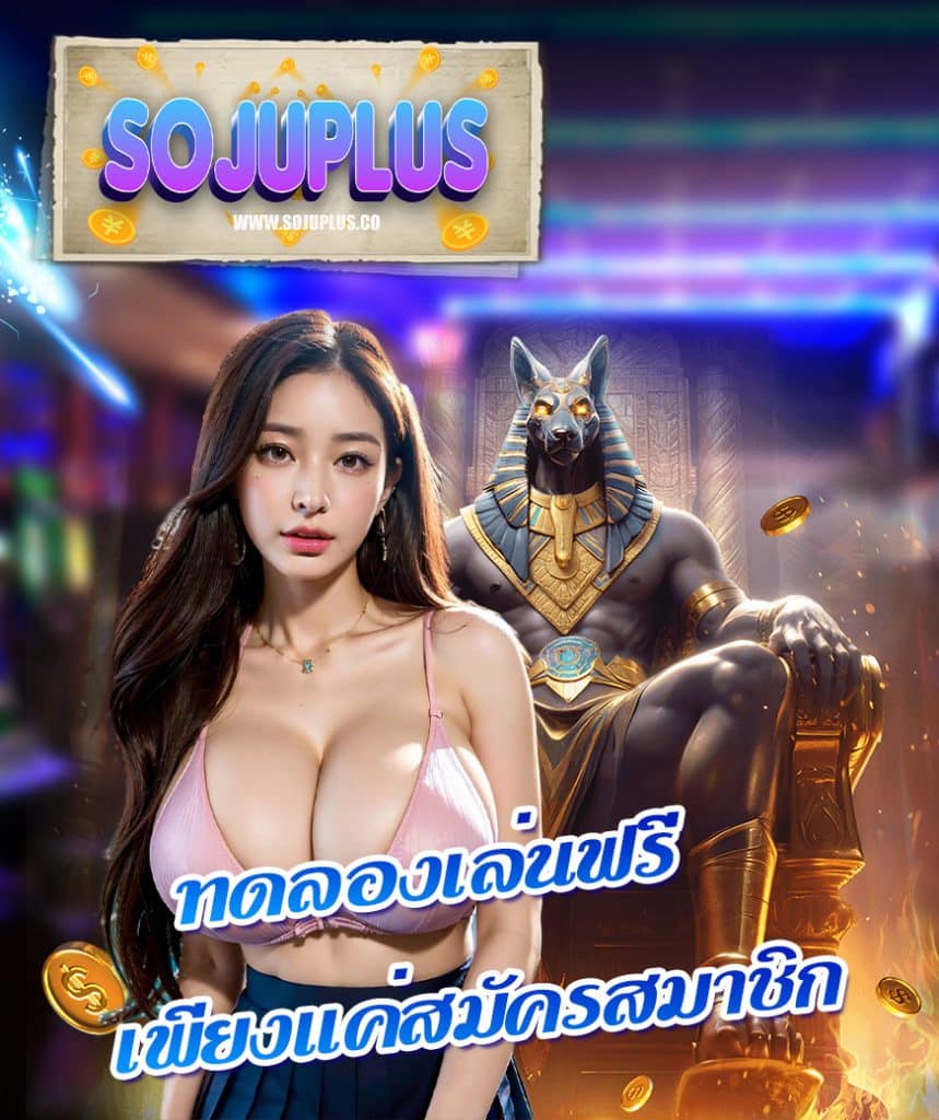 sojuplus ไม่มีขั้นต่ำ